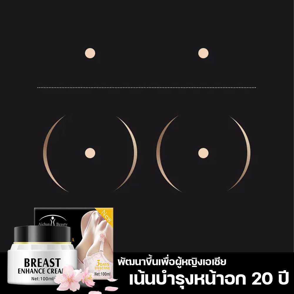 จัดส่งทันที ครีมเพิ่มขนาดหน้าอก ทำให้หน้าอกเป็นธรรมชาติ Breast Cream ครีมนวดหน้าอก  ครีมนวดนม เต่งตึงอวบอิ่ม ครีมทาหน้าอกโต ครีมนวดกระชับหน้าอก กระชับทรวงอก  ครีมทานมใหญ่ เต็มแน่นนุ่มเงางาม - Dr.Ww - Thaipick