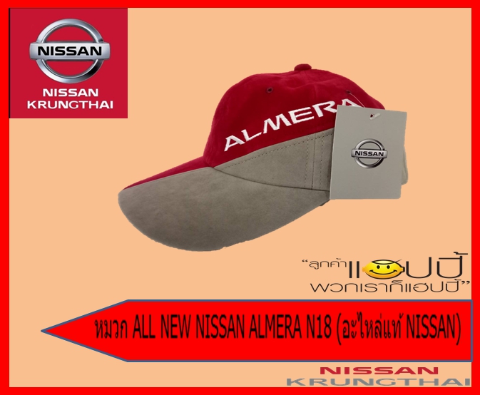 หมวก ALL NEW NISSAN ALMERA N18 (อะไหล่แท้ NISSAN) รหัส 150