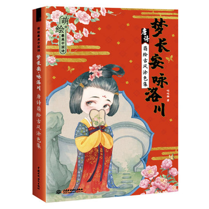 สมุดระบายสีภาพการ์ตูนจีน Q บทกวีชวนฝัน