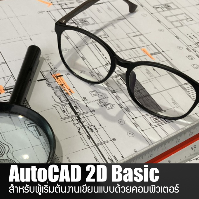 AutoCAD 2D Basic หลักสูตรเบื้องต้น สอนเขียนแบบโครงสร้าง งานเครื่องกล และแบบแปลนบ้าน ด้วย AutoCAD 2020
