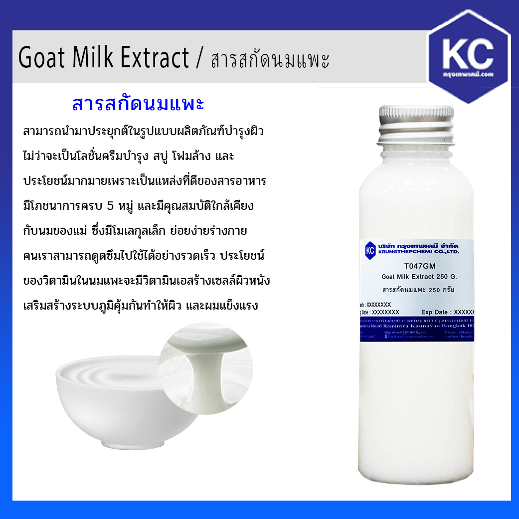 โปรโมชั่น Goat Milk Extract / สารสกัดนมแพะ (Cosmatic grade) Karen