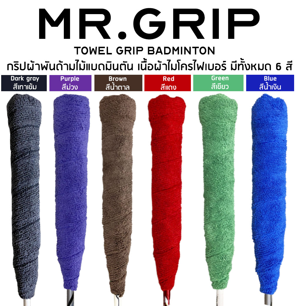 กริปพันด้าม ที่พันด้าม แบดมินตัน towel grip mr.grip Badminton จำนวน 1 ชิ้น คละสี
