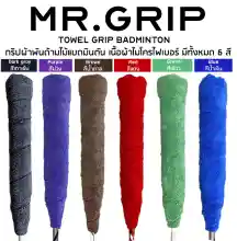 ภาพขนาดย่อของภาพหน้าปกสินค้ากริปพันด้าม ผ้าพันด้าม แบดมินตัน towel grip mr.grip Badminton จำนวน 1 ชิ้น คละสี จากร้าน MR.GRIP BADMINTON บน Lazada
