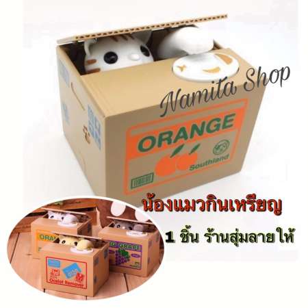Namita Mischief Saving Box กระปุกออมสิน ออมสิน ขโมยเหรียญ แมวกินเหรียญ ฝึกการออมเงิน 1 ชิ้น (คละลาย)