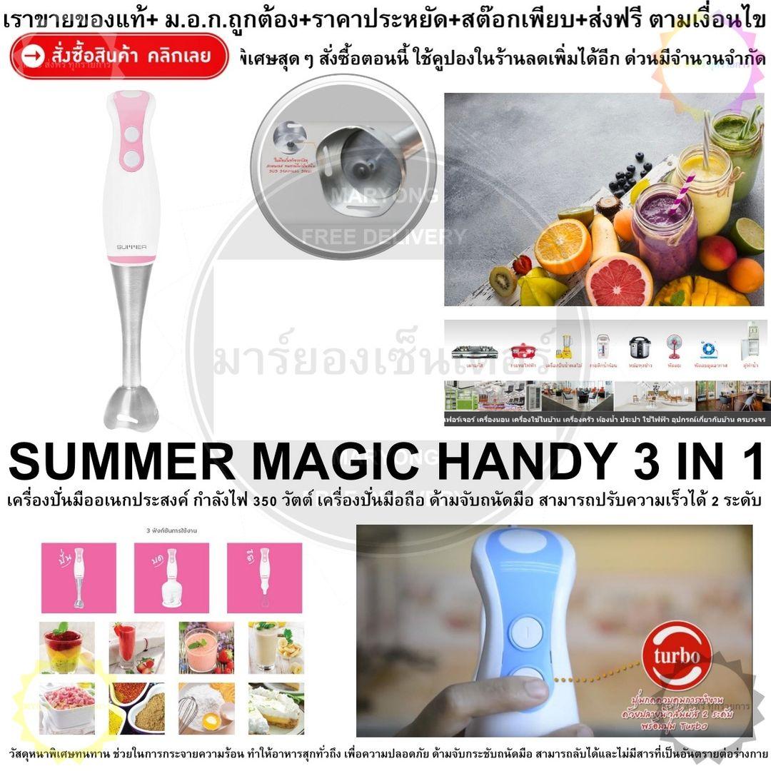 SUMMER MAGIC HANDY 3 IN 1 PINK เครื่องปั่นมืออเนกประสงค์ ก้านปั่น พร้อมใบมีดสแตนเลส ทนความ ใช้ปั่นน้ำแข็ง ผลไม้แช่แข็ง ทำสมูทตี้ ซุป อาหารเด็ก อาหารคนป่วย ทำความสะอาดง่าย ใบมีดทนทาน ไม่เป็นสนิม ดีไซน์น่ารัก ใช้งานง่าย