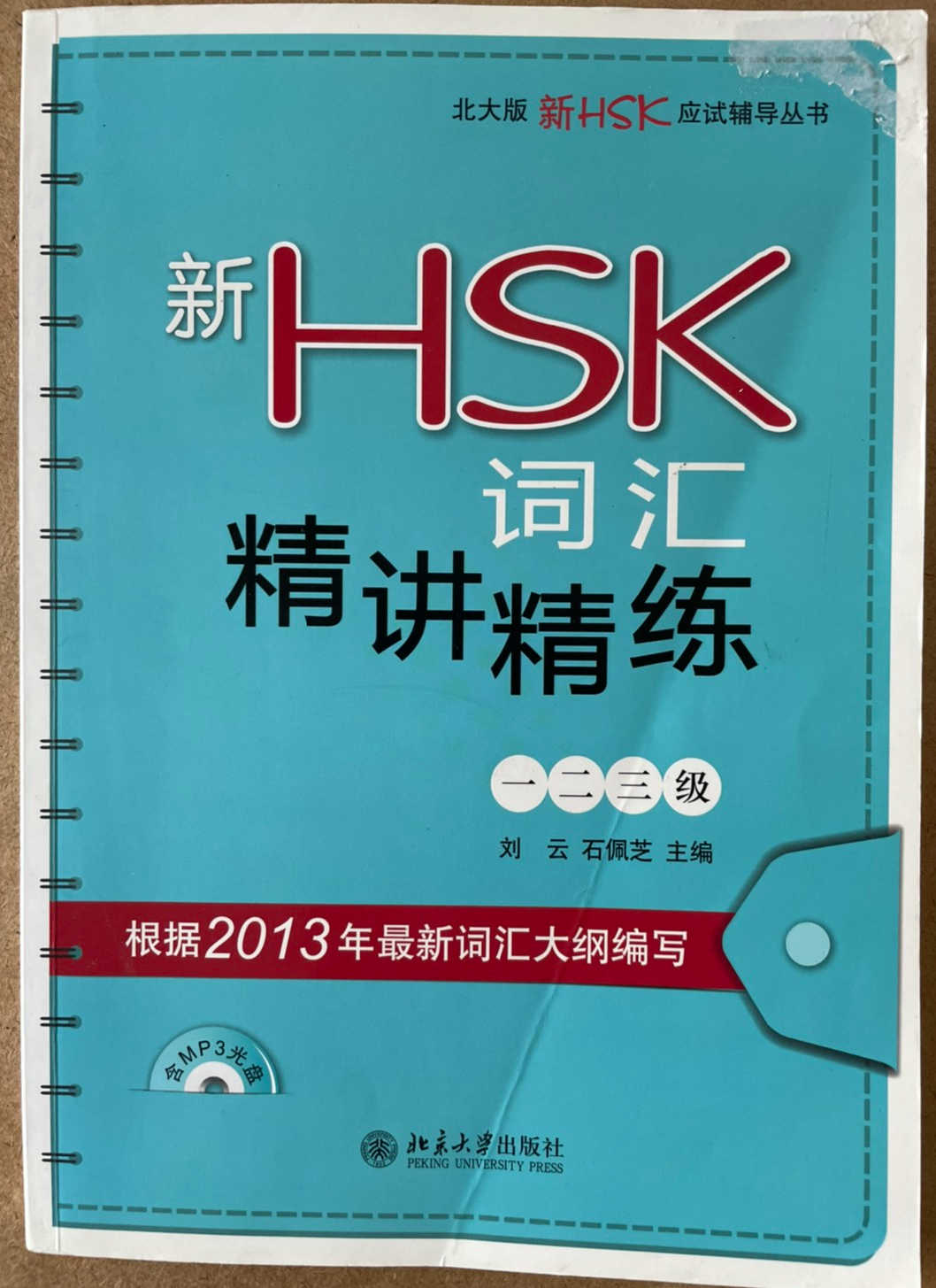 คำศัพท์ HSK 词汇突破 1-3级 /新HSK词汇精讲精练（1-3级）หนังสือมือสอง