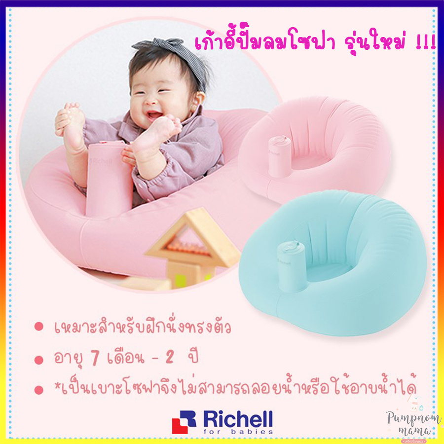 Richell เก้าอี้ปั๊มลมรุ่นใหม่ richell soft baby sofa เก้าอี้ปั๊มลมโซฟา