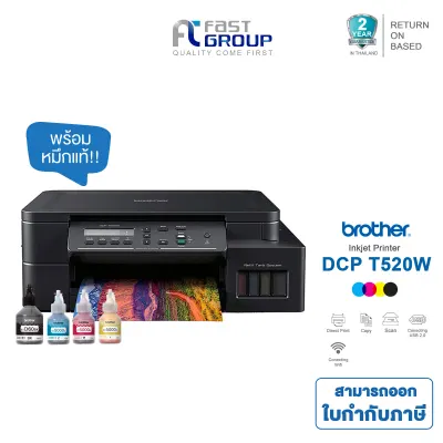 [ ส่งฟรี !! ] Brother DCP-T520W WiFi printer รุ่นใหม่ล่าสุดจาก Brother รองรับการพิมพ์ไร้สาย ฟรีหมึกแท้ 1 ชุด