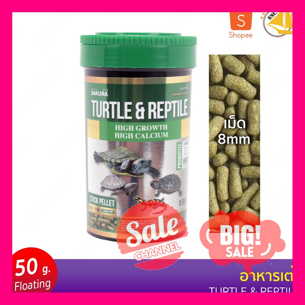 SALE !!ราคาสุดพิเศษ ## SAKURA SPECIAL TURTLE & REPTILE อาหารเต่าสูตรเร่งโต กระดองใหญ่ สุขภาพดี 50g ##สัตว์เลี้ยงและอุปกรณ์สัตว์เลี้ยง