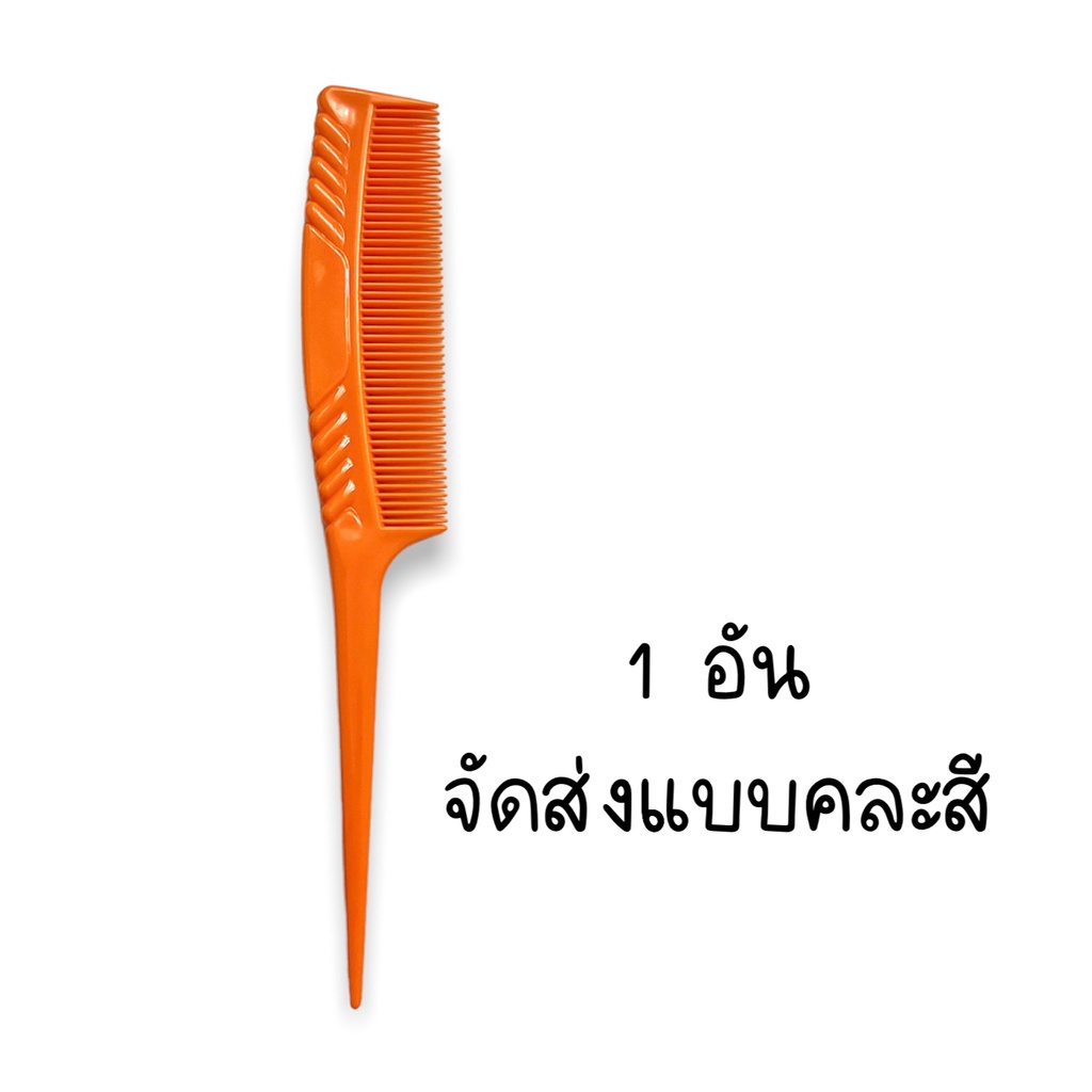 หวีหาง หวีแบ่งผม หวีปลายแหลม พร้อมส่ง - Sawida2529 - ThaiPick