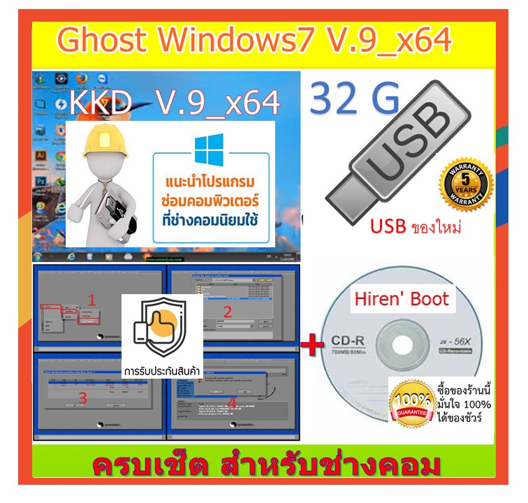 แผ่นบูต + USB 32G มาพร้อมไฟล์ Ghost KKD 7 x64bit แถม Auto Driver ฟรี