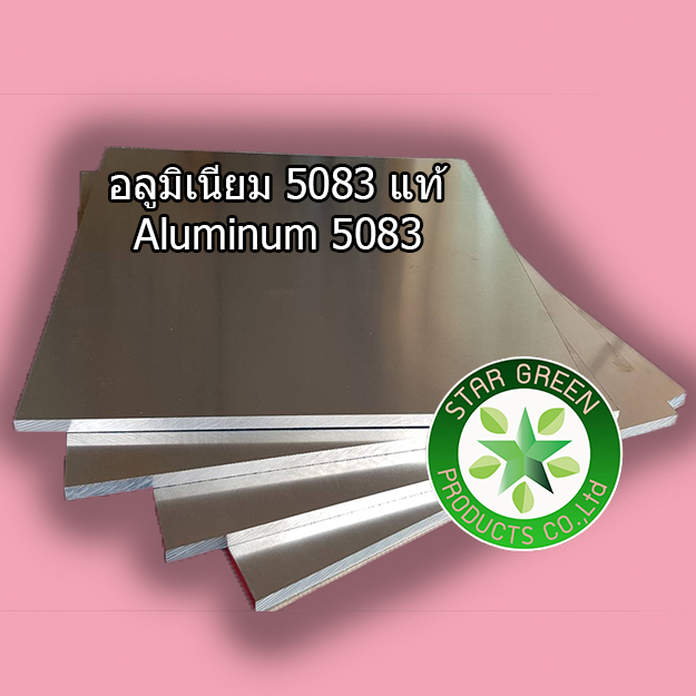 อลูมิเนียมแผ่น เกรด 5083  แท้ หนา 8 มิล 9 x  12 เซน จำนวน 1 แผ่น อลูมิเนียมอัลลอยด์ อลูมิเนียมแผ่นพร้อมส่ง อลูมิเนียมแผ่นตัดตามขนาด aluminum al 5083