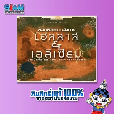 Siam Board Games : พลิกภิภพดาวอังคาร : เฮลลาส & เอลิเซียม ( Terraforming Mars: Hellas & Elysium - TH) Board Game