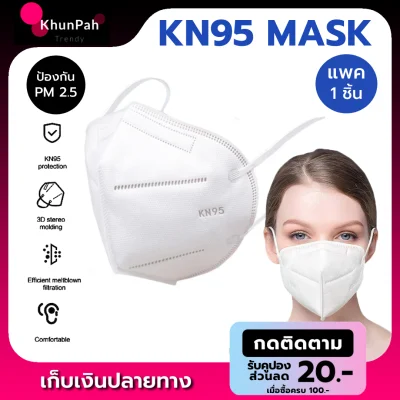 พร้อมส่ง หน้ากากอนามัย N95 (แพค 1ชิ้น) KN95 Mask มาตรฐาน GB2626-2006 หน้ากากกันฝุ่นPM2.5 เชื้อโรค ไวรัส หน้ากากn95 face 3D mask ส่งด่วน เก็บเงินปลายทาง KhunPah