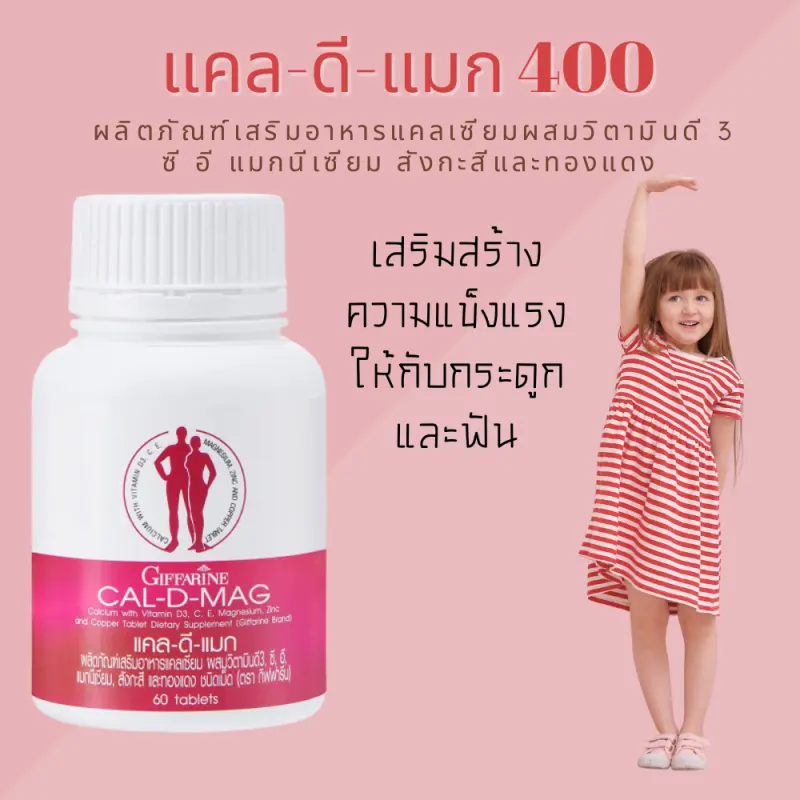 ภาพสินค้าCAL-D-MAG 400 mg เพิ่มความสูง บำรุงข้อเข่า เสริมสร้างกระดูกให้แข็งแรง จากร้าน มีมันนี่ บน Lazada ภาพที่ 2