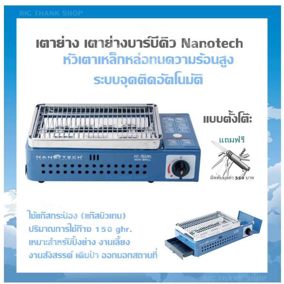 เตาย่าง เตาย่างบาร์บีคิว Nanotech (สีฟ้า) หัวเตาเหล็กหล่อทนความร้อนสูง ระบบจุดติดอัตโนมัติ ใช้แก๊สกระป๋อง (แก๊สบิวเทน) ปริมาณการใช้ก๊าซ 150 ghr.เหมาะสำหรับปิ้งย่าง งานเลี้ยง งานสังสรรค์ เดินป่า ออกนอกสถานที่ (แถมฟรี มีดพับมูลค่า 350 บาท)