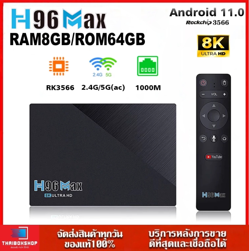 H96MAX RK3566 Android 11 แรม 8GB / 64GB Wifi 5G Bluetooth รองรับLAN1,000MB TV Box รุ่นใหม่ปี2021
