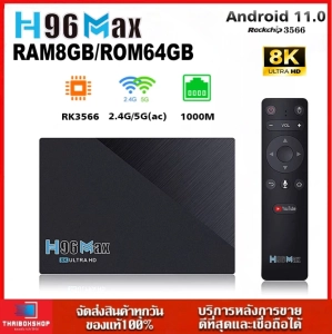 ภาพหน้าปกสินค้าH96MAX RK3566 Android 11 แรม 8GB / 64GB Wifi 5G Bluetooth รองรับLAN1,000MB TV Box รุ่นใหม่ปี2021 ที่เกี่ยวข้อง