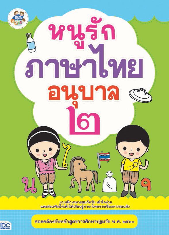 หนังสือ หนูรักภาษาไทย อนุบาล ๒