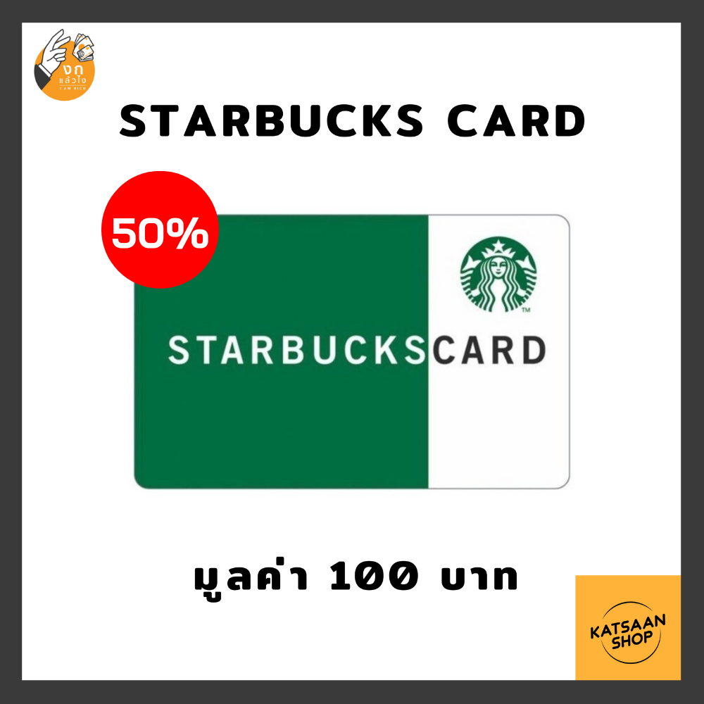 [Exclusive For งกแล้วไง] Starbucks Card มูลค่า 100บาท | Lazada.co.th