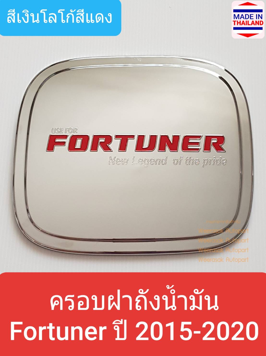 ครอบฝาถังน้ำมัน Toyota Fortuner โตโยต้า ฟอร์จูนเนอร์ ปี 2015-ปัจจุบัน (สีเงินโลโก้สีแดง) (ใช้เทปกาว 3M)