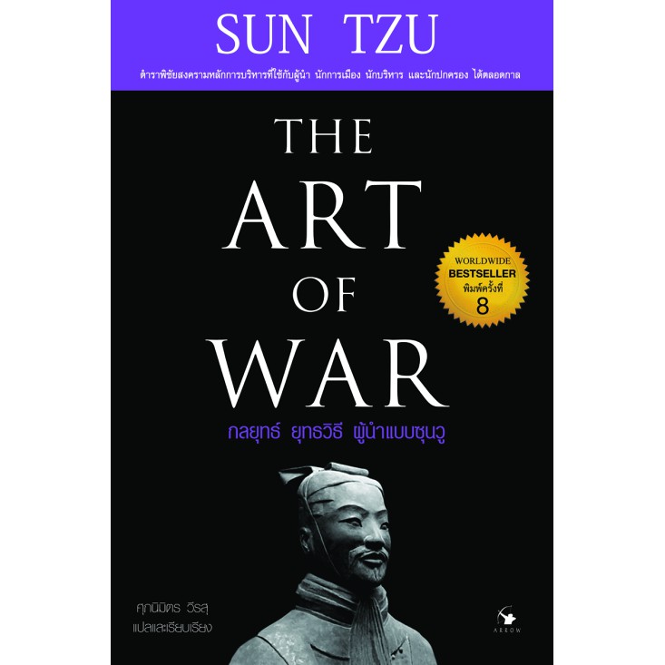 THE ART OF WAR กลยุทธ์ ยุทธวิธี ผู้นำแบบซุนวู (ปกแข็ง) จัดส่งฟรี The