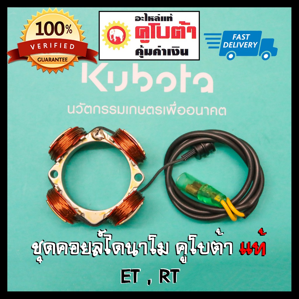 ลดราคา ชุดคอยล์ไดนาโม คูโบต้า ET RT แท้ 100% ใส่ อีที อาที ได้ทุกรุ่น #ค้นหาเพิ่มเติม เสื้อสูบ ฮอนด้า หัวฉีด ลูกปั๊ม วาล์วปั๊ม หม้อน้ำ เพลาข้อเหวี่ยง ก้านสูบ คูโบต้า