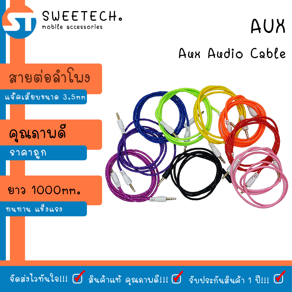 (มีประกัน พร้อมส่ง✨) AUX ต่อลำโพง 3.5 Aux Audio Cable 1000mm แท้ ?% SWEETECH??✨