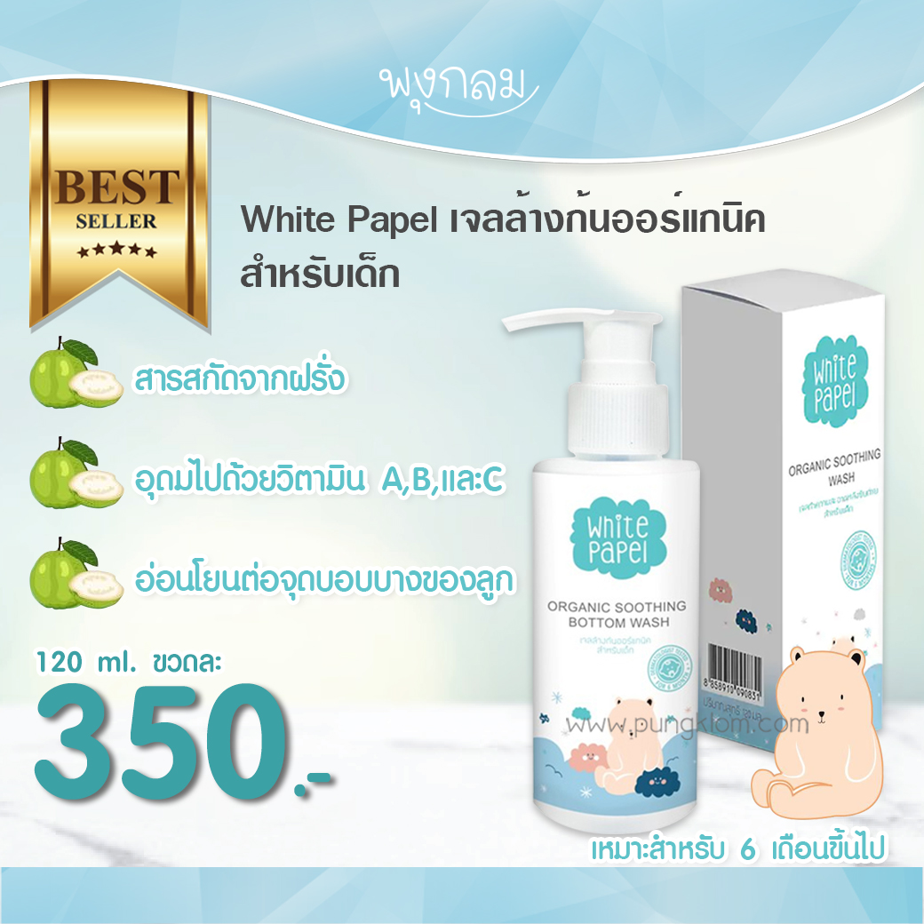 White papel เจลล้างก้นออร์แกนิคสำหรับเด็ก 120 ml. (6m+) ทำความสะอาดจุดบอบบางของลูกน้อย ลดอาการระคายเคืองจากกรดยูริคที่มากับปัสสาวะได้ดี