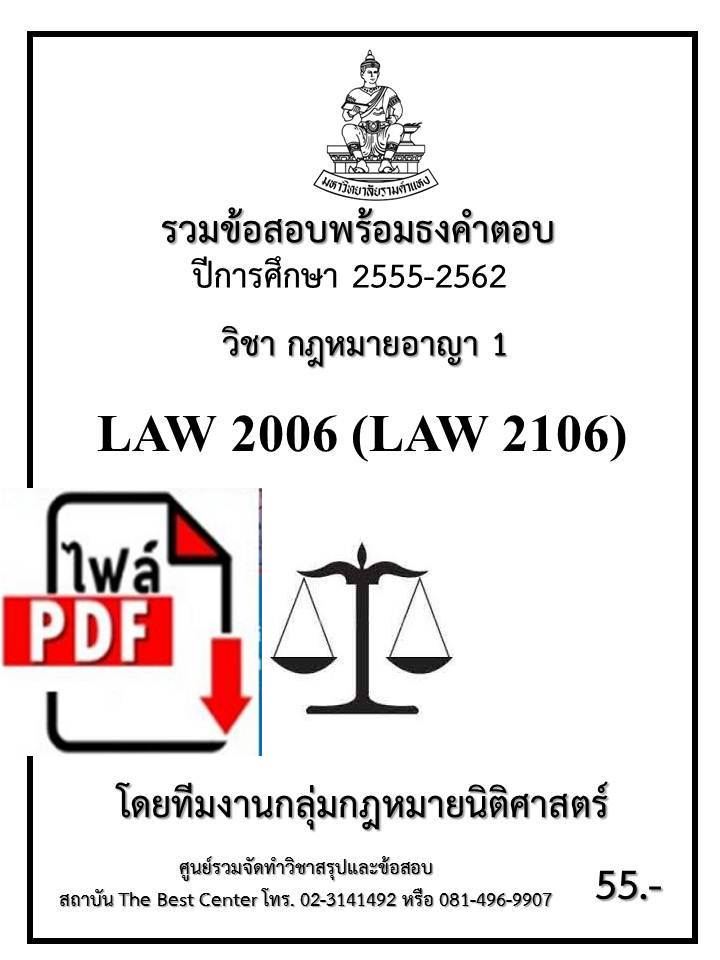 BC2039 E-book รวมข้อสอบนิติ LAW 2006 (LAW 2106) กฎหมายอาญา 1