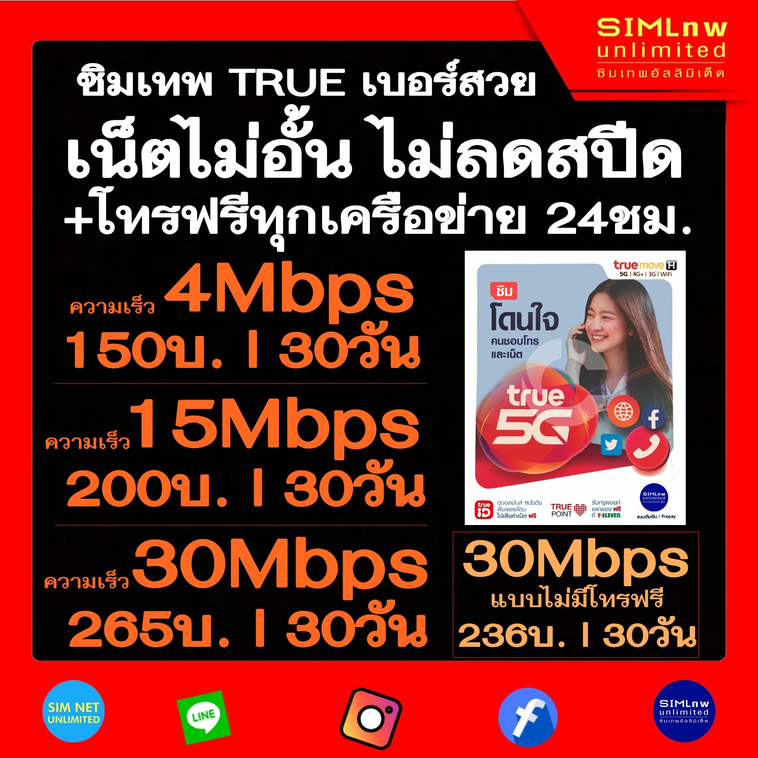 True เลือกเบอร์ ใช้สมัครโปรเน็ตซิมเทพเล่นไม่อั้น เน็ตไม่จำกัด ไม่ลดสปีด ...