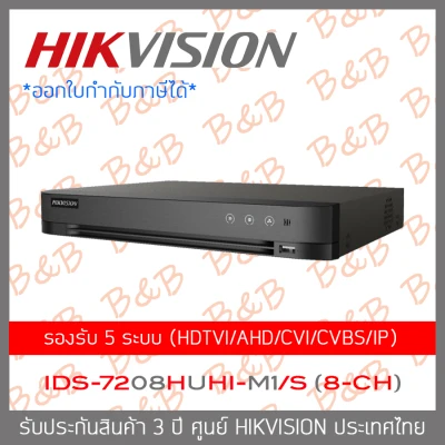 Hikvision เครื่องบันทึกวงจรปิด iDS-7208HUHI-M1/S (8-CH) TURBO ACUSENSE DVR BY B&B ONLINE SHOP