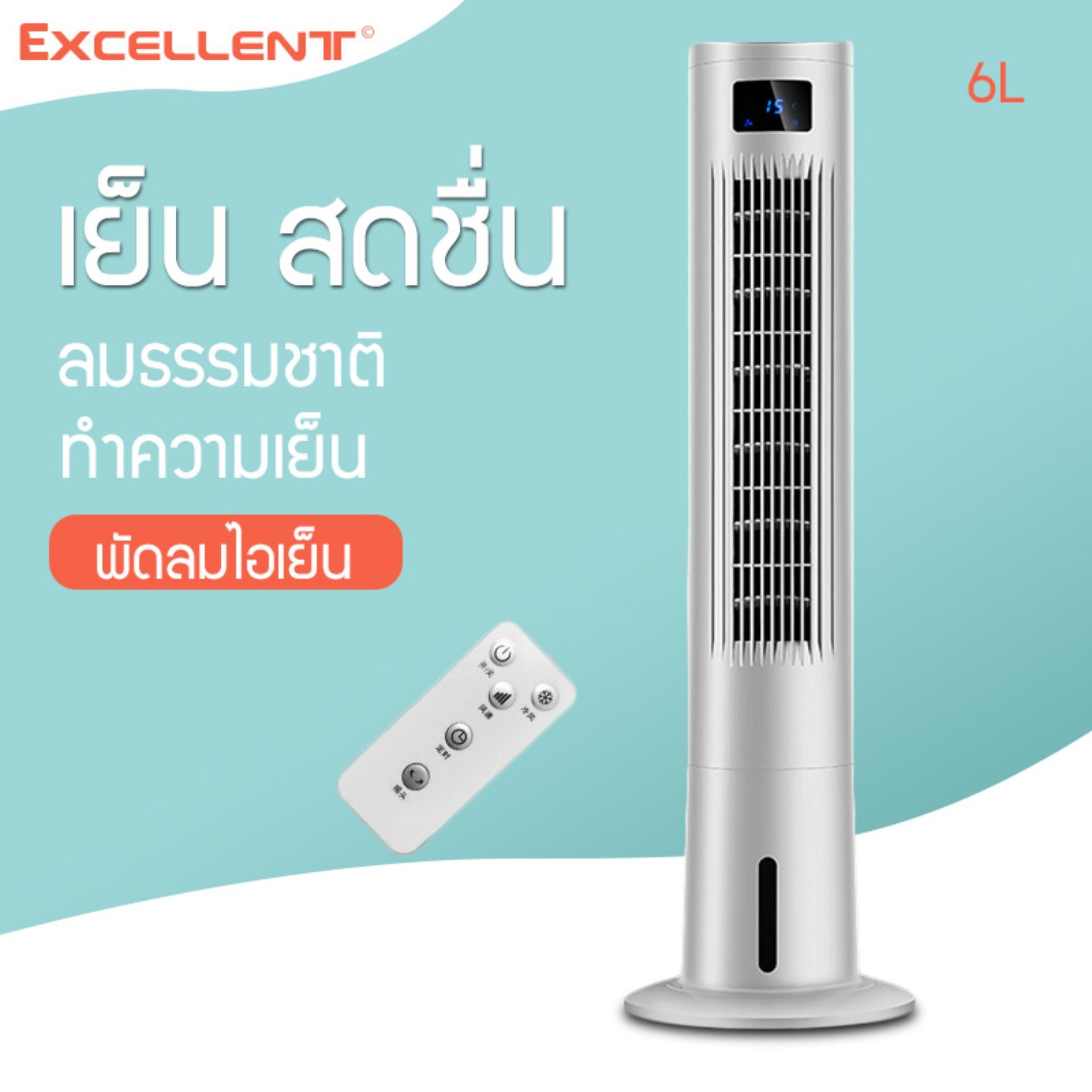 Excellent พัดลมไอเย็น พัดลมไอน้ำ เครื่องปรับอากาศ พัดลมปรับอากาศ พัดลมไอเย็นเคลื่อนที่ เครื่องเพิ่มความชื้น เครื่องกรองอากาศ ประหยัดไฟ ตั้งเวลาได้ มีรีโมทควบคุม Excellent Mall Excellent พัดลมไอเย็น พัดลมไอน้ำ เครื่องปรับอากาศ พัดลมปรับอากาศ พัดลมไอเย็นเคลื่อนที่ เครื่องเพิ่มความชื้น เครื่องกรองอากาศ ประหยัดไฟ ตั้งเวลาได้ มีรีโมทควบคุม Excellent Mall