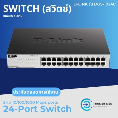 SWITCH (สวิตซ์) D-LINK DGS-1024C - 24 PORTS GIGABIT UNMANAGED SWITCH Network switch hub อุปกรณ์เน็ตเวิร์ค สวิตซ์เครือข่าย อุปกรณ์สวิตซ์ เนตเวิร์กสวิตซ์ อุปกรณ์เครือข่าย ประกันจากศูนย์ใหญ่ตลอดการใช้งาน
