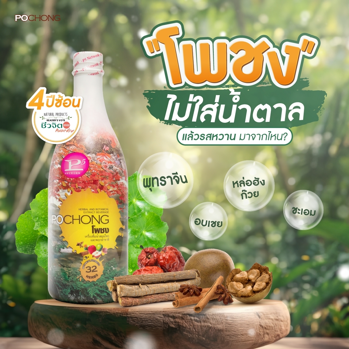 โพชงพลัส โพชง (POCHONG) 1 ขวดใหญ่ เครื่องดื่มสมุนไพรและพฤกษชาติ 32 ชนิด เครื่องดื่มบำรุงสุขภาพ ราคา 1,162 บาท*ส่งฟรี