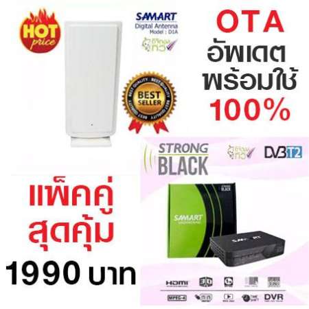 กล่องรับสัญญาณดิจิตอล SAMART STRONG BLACK  +  SAMART เสารับสัญญาณดิจิตอลทีวี SAMART รุ่น D1A ภายในอาคาร (สีขาว) สำหรับใช้กับกล่องดิจิตอลทีวี