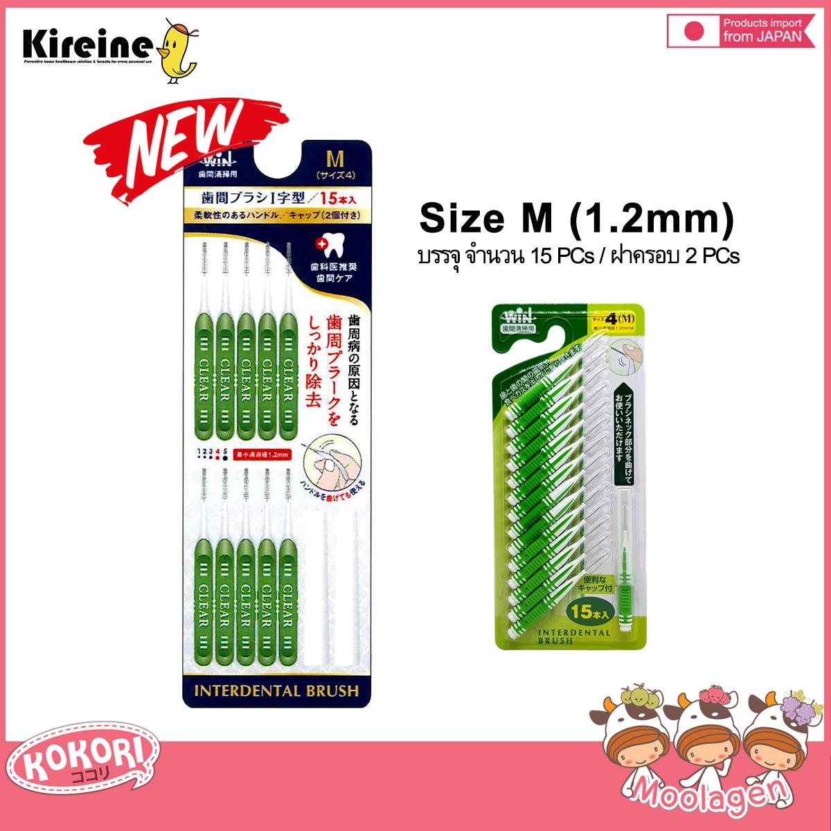 ราคา Japan WIN INTERDENTAL BRUSH แปรงขัดฟัน จัดฟัน ฟันห่าง ทำความสะอาด