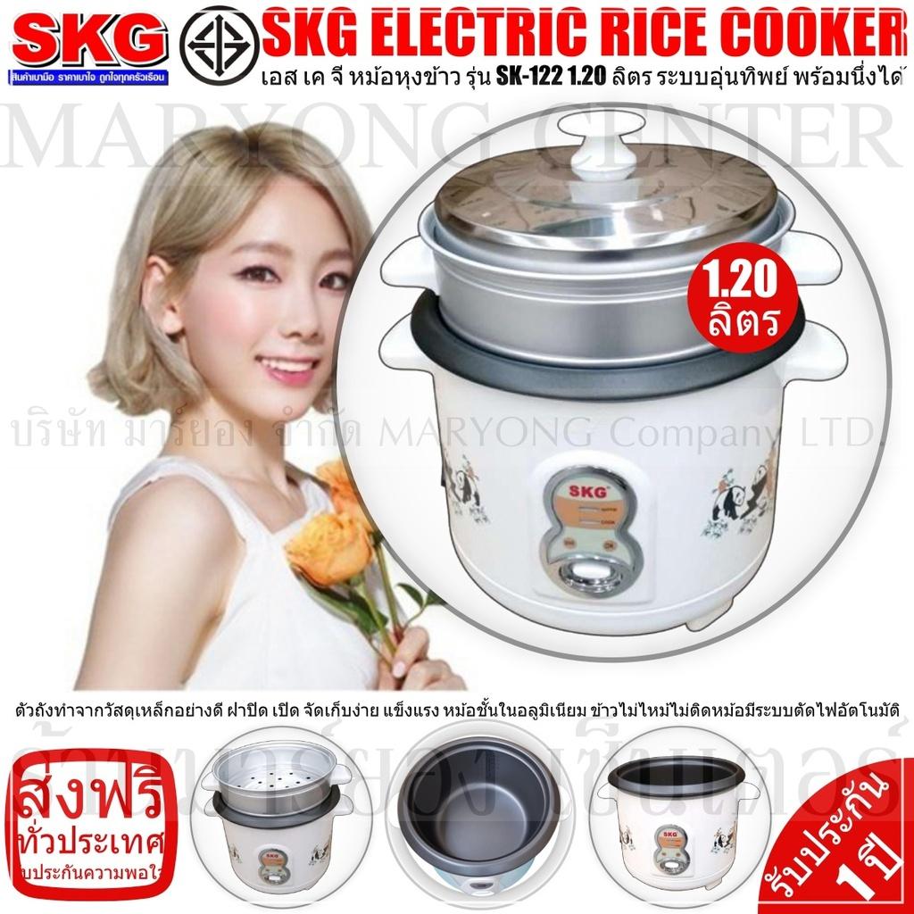 SKG ELECTRIC RICE COOKER เอส เค จี หม้อหุงข้าว รุ่น SK-122 1.20 ลิตร ระบบอุ่นทิพย์ พร้อมนึ่งได้ ให้ข้าวสุกเท่ากัน ให้การอุ่นข้าวร้อนเป็นไปอย่างสะดวก และรวดเร็ว เพียงปลายนิ้วสัมผัส ใช้งานง่าย สะดวก และปลอดภัย V19 2N-02