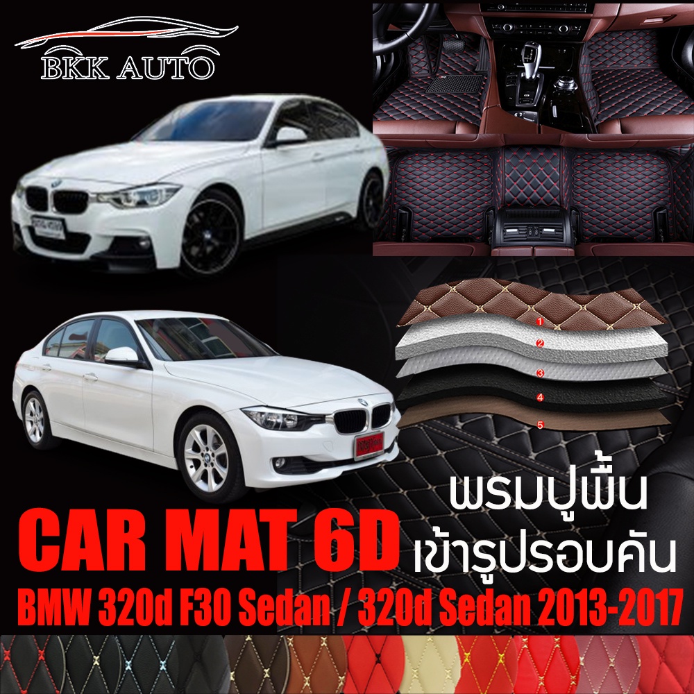 พรมปูพื้นรถยนต์ ตรงรุ่นสำหรับ BMW 320d และ F30 Sedan ปี 2013-2017 พรมรถยนต์ พรม VIP 6D ดีไซน์หรู มีสีให้เลือกหลากสี