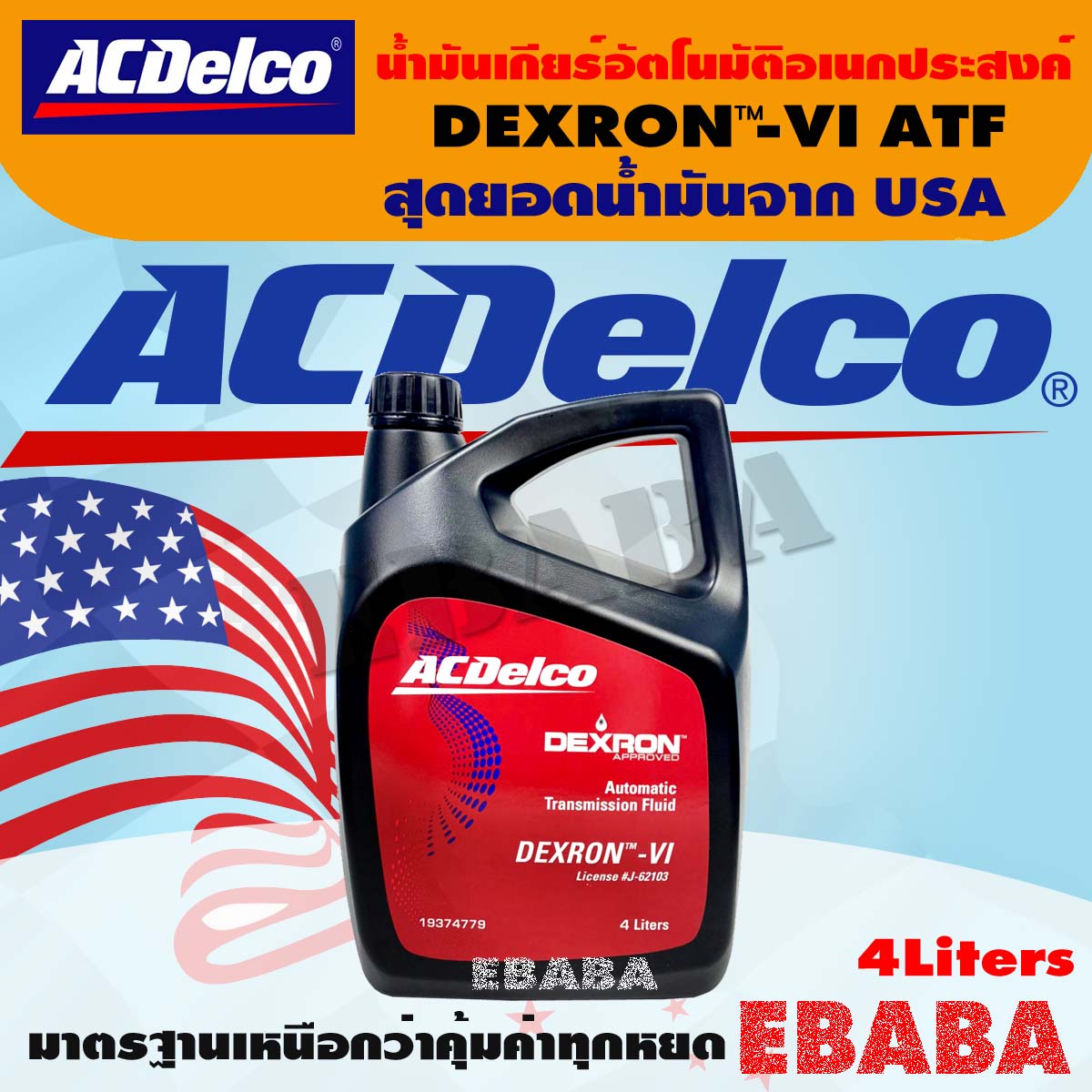น้ำมัน ACDELCO DEZRON-VI ATF น้ำมันเกียร์อัติโนมัติอเนกประสงค์ 4 ลิตร