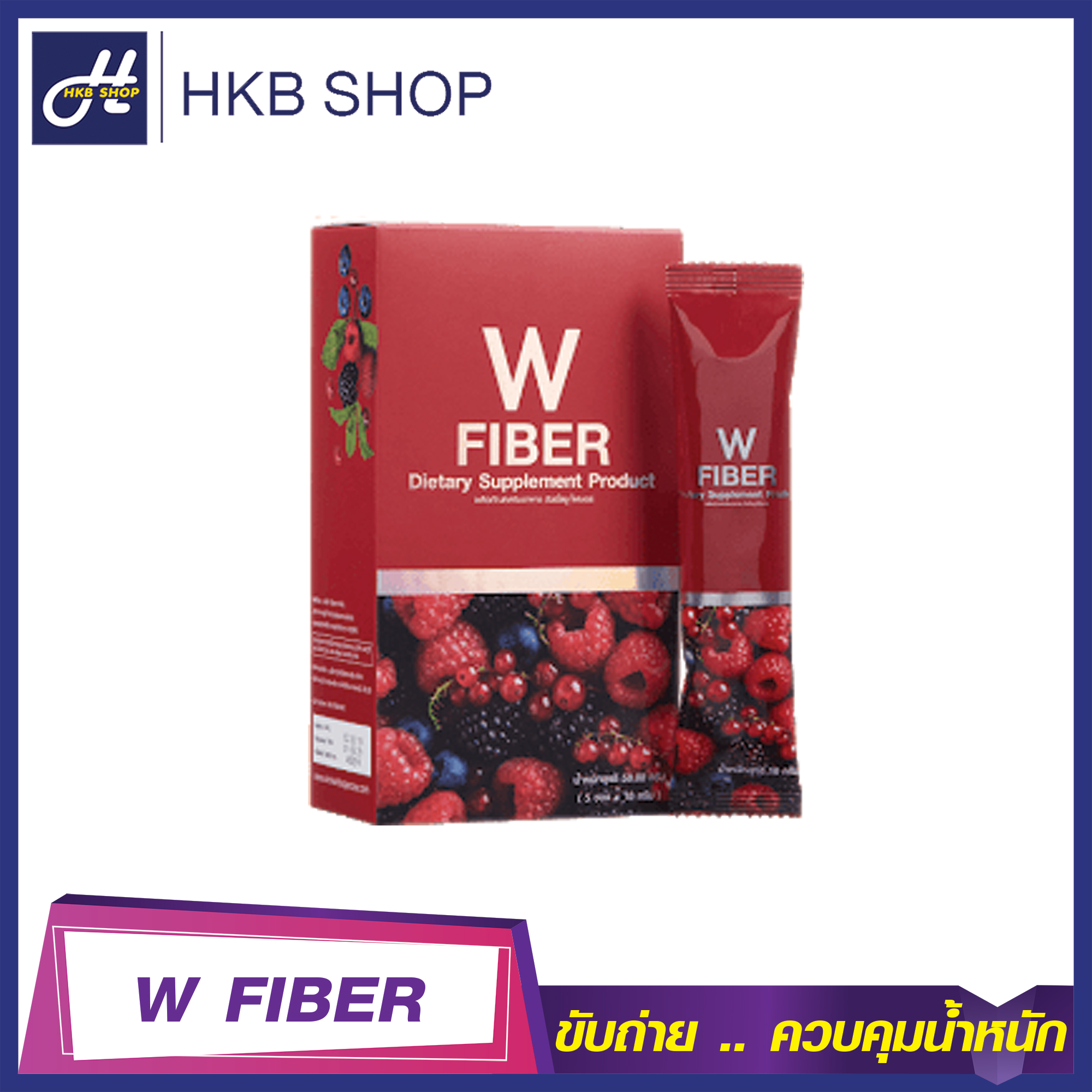 ⚡️1กล่อง⚡️ Wink White W Fiber วิงค์ไวท์ ดับเบิ้ลยู ไฟเบอร์ อาหารเสริมช่วยขับถ่าย By HKB SHOP