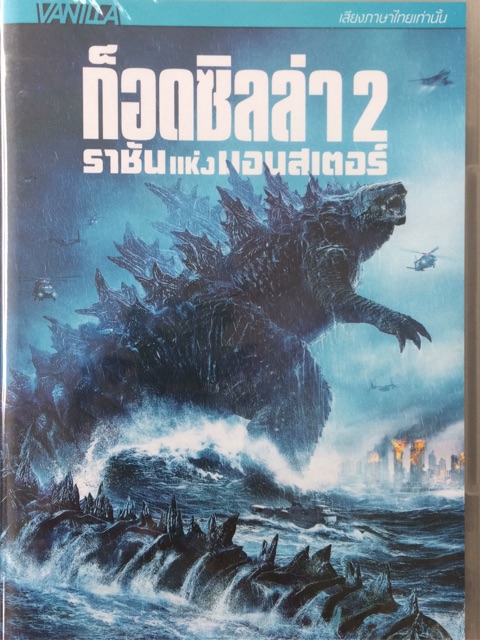 Godzilla 2: King of the Monsters (DVD Thai Audio Only)/ก็อดซิลล่า 2 ราชันแห่งมอนสเตอร์ (ดีวีดีแบบพากย์ไทยเท่านั้น)