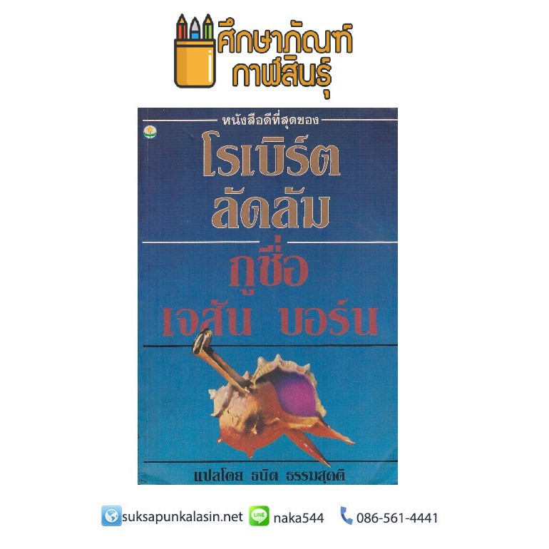 กูชื่อ…เจสัน บอร์น โดย โรเบิร์ต ลัดดัม (Robert Ludlum) 29.8 หนังสือนิยาย นวนิยายไทย