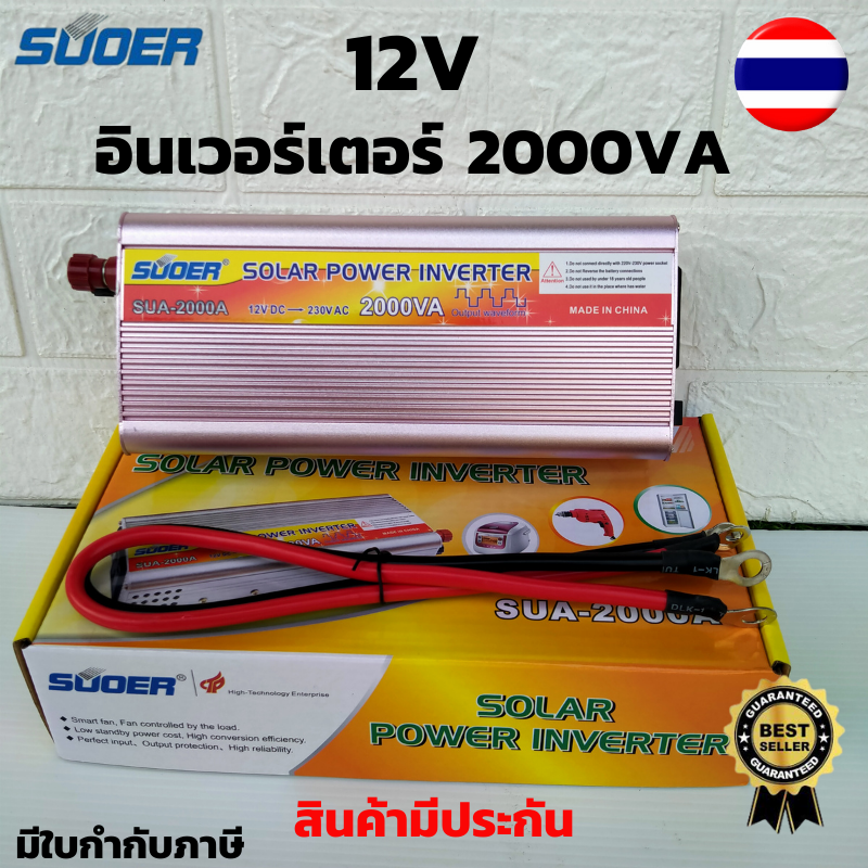 อินเวอร์เตอร์ Inverter ขนาด 2000VA (750W) แปลงไฟแบตเตอรี่ DC 12V เป็น AC 220V Model: SUA-2000VA แปลงจากไฟรถ 12V== ไฟบ้าน 220Vแปลงจากแบตเตอรี่12V== ไฟบ้าน 220V