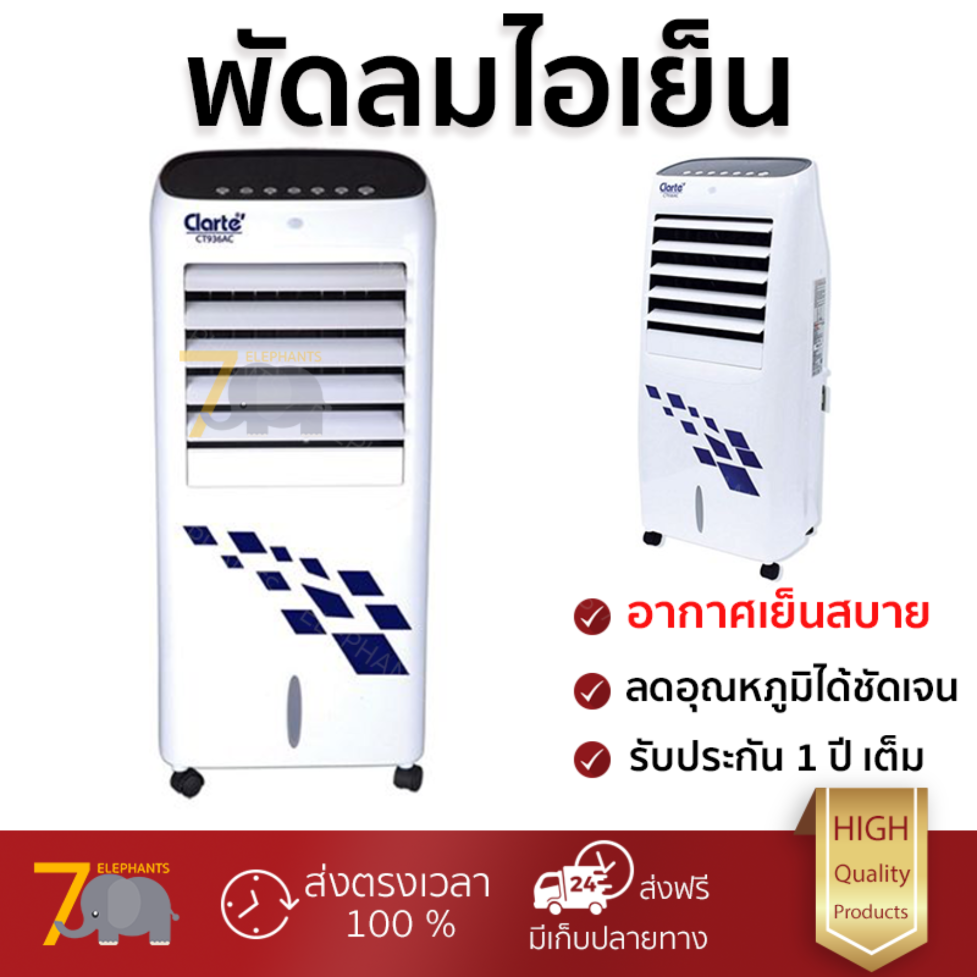 รุ่นขายดี พัดลม พัดลมไอเย็น พัดลมไอน้ำ พัดลมไอเย็น CLARTE CT936AC ขาว  ปริมาณลมแรง ช่วยลดอุณหภูมิห้องได้ผลชัดเจน ประหยัดค่าไฟ Steam Fans จัดส่งฟรี kerry ทั่วประเทศ