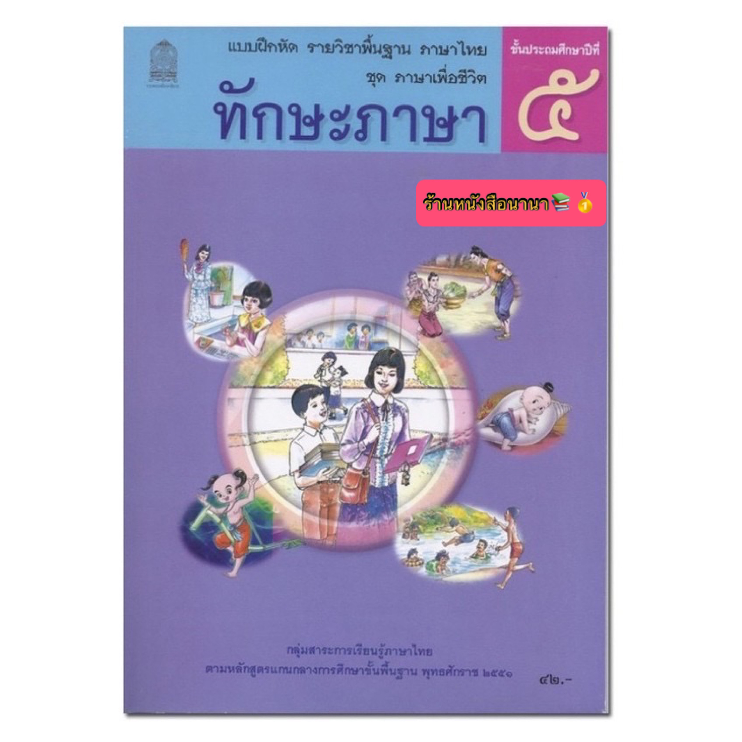 หนังสือเรียน แบบฝึกหัด ชุดภาษาเพื่อชีวิต ทักษะภาษา ป.5 กระทรวงฯ (สพฐ.) องค์การค้าของสกสค. หนังสือเรียนที่ใช้ในการเรียนปัจจุบัน