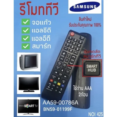 รีโมททีวีซัมซุง REMOTE TV LCD LED SMART SAMSUNG BN59-01199F / AA59-00786A