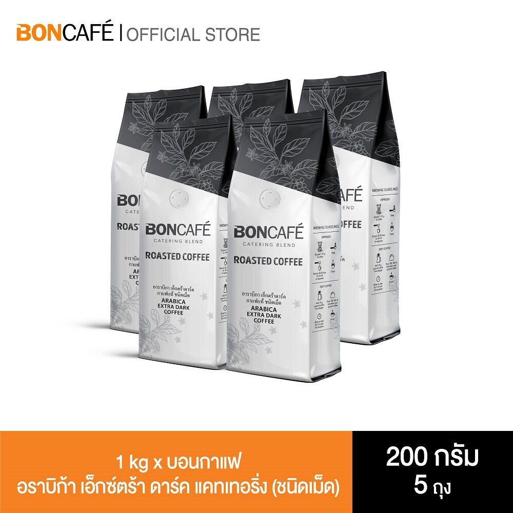 1 kg x Boncafe กาแฟคั่วเม็ด บอนกาแฟ อราบิก้า เอ็กซ์ตร้า ดาร์ค 200 กรัม (ชนิดเม็ด)