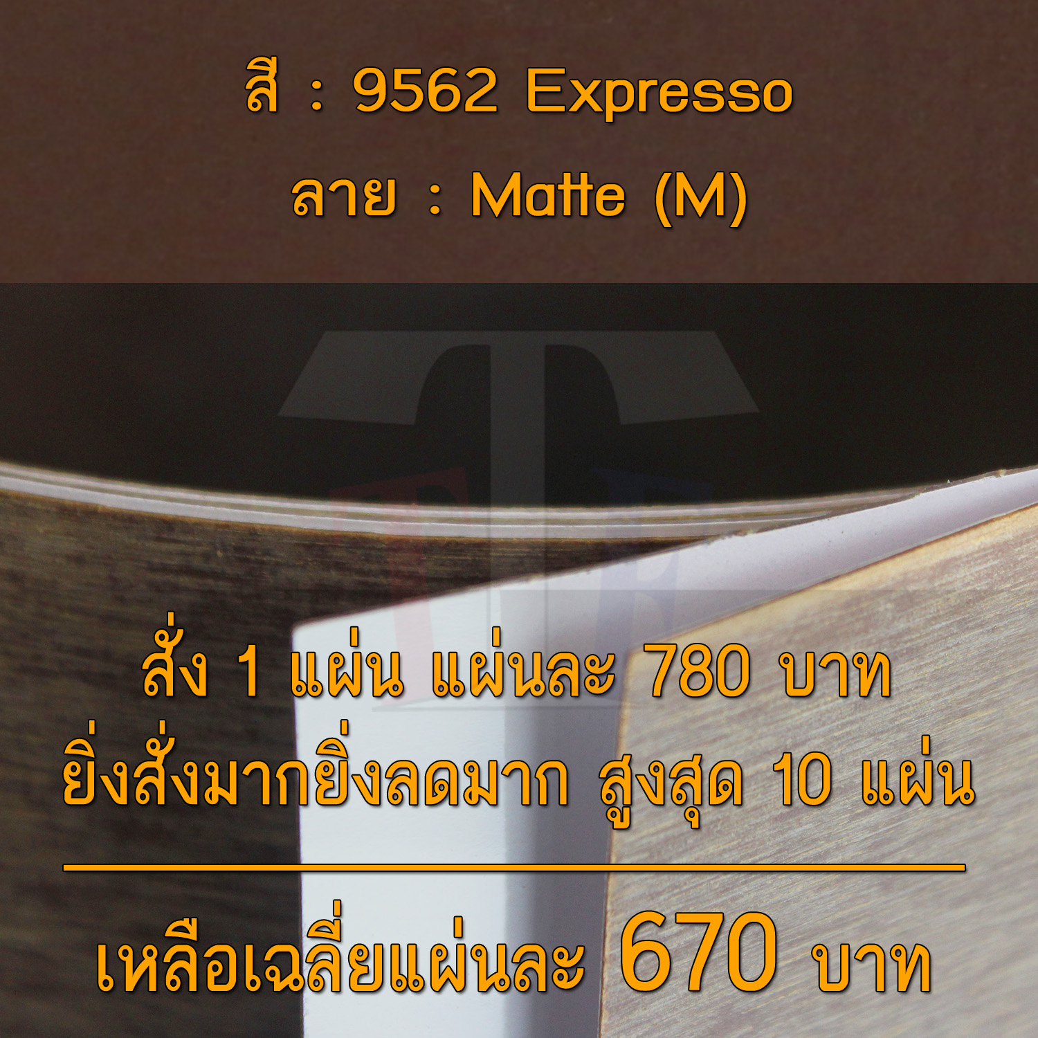 แผ่นโฟเมก้า แผ่นลามิเนต ยี่ห้อ TD Board สีน้ำตาล รหัส 9562 Expresso พื้นผิวลาย Matte (M) ขนาด 1220 x 2440 มม. หนา 0.70 มม. ใช้สำหรับงานตกแต่งภายใน งานปิดผิวเฟอร์นิเจอร์ ผนัง และอื่นๆ เพื่อเพิ่มความสวยงาม formica laminate 9562M