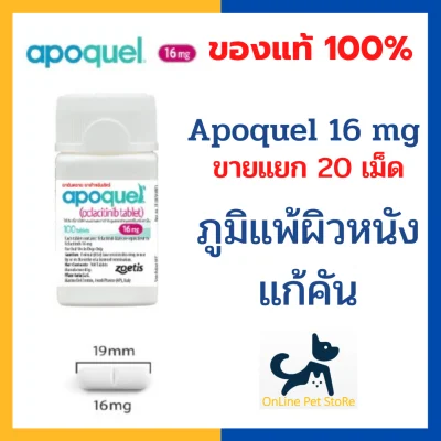 [20 เม็ด] Exp.6/24 +ภูมิแพ้ผิวหนัง+ Apoquel 16 mg สำหรับสุนัขภูมิแพ้ผิวหนัง บรรเทาอาการคัน
